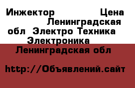 Инжектор  pico 180 › Цена ­ 20 000 - Ленинградская обл. Электро-Техника » Электроника   . Ленинградская обл.